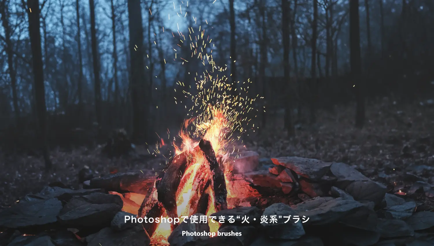 Photoshopで使用できる火・炎系ブラシ