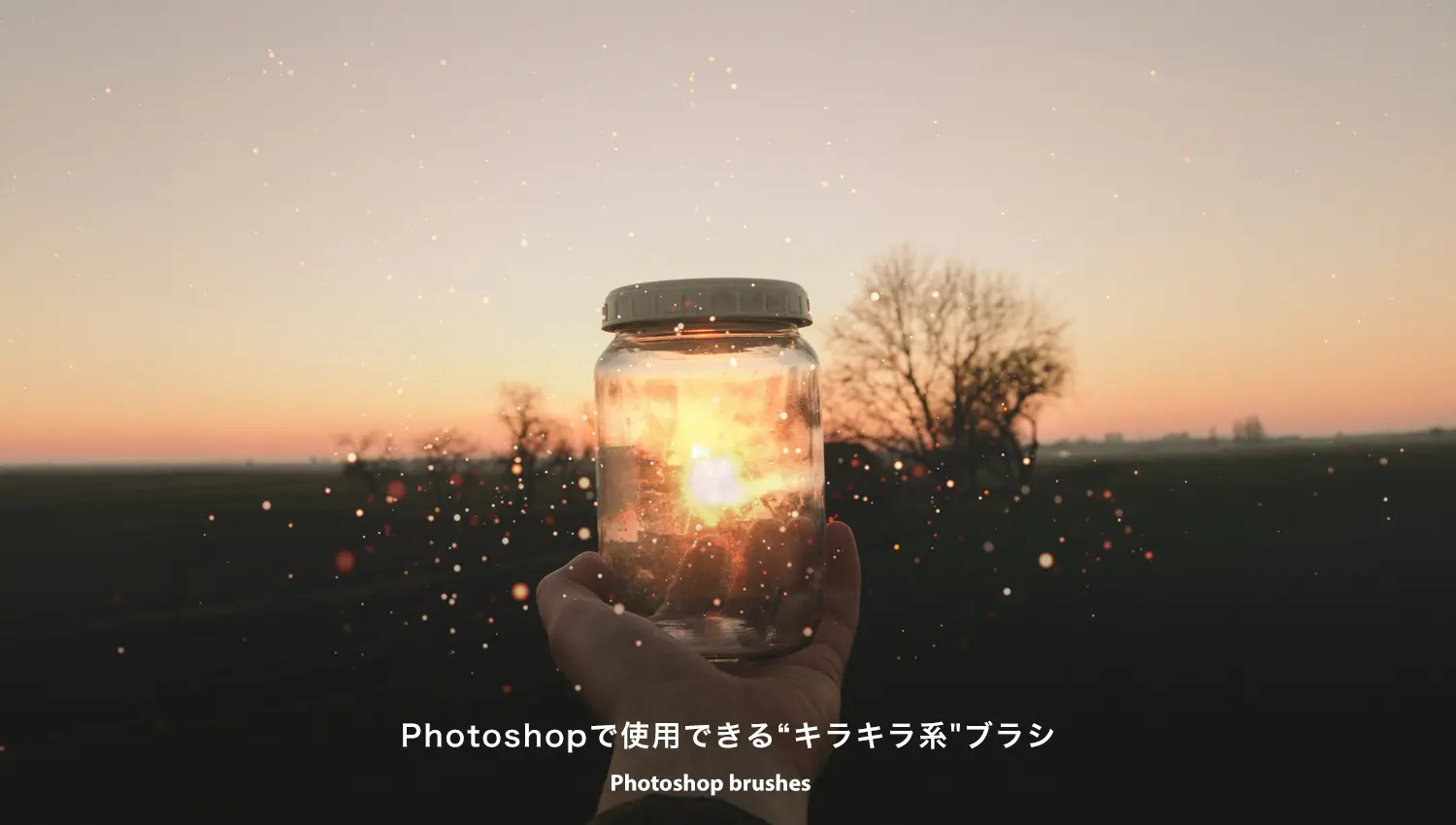 Photoshopで使用できるキラキラ系ブラシ