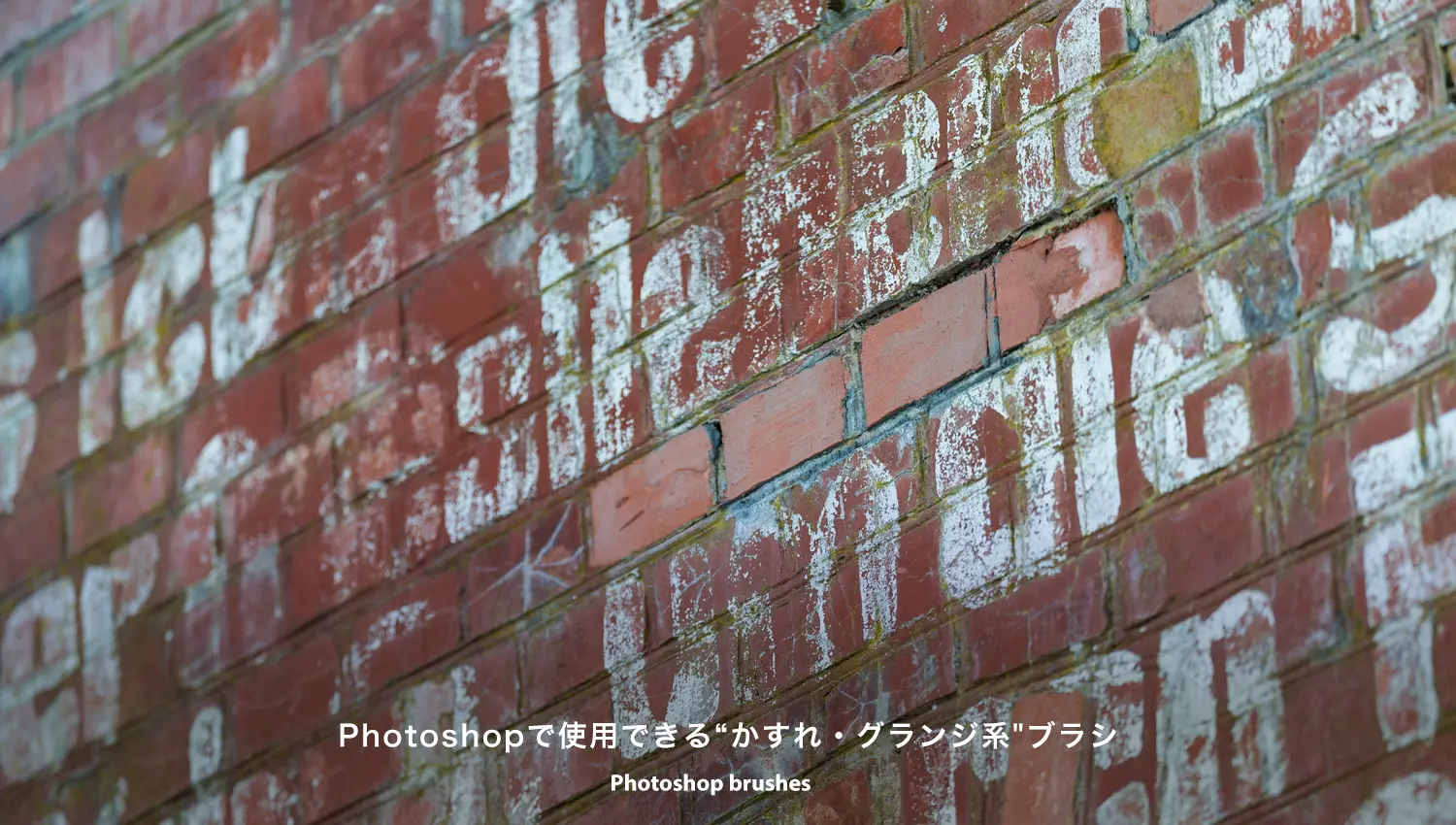 Photoshopで使用できる“かすれ・グランジ系