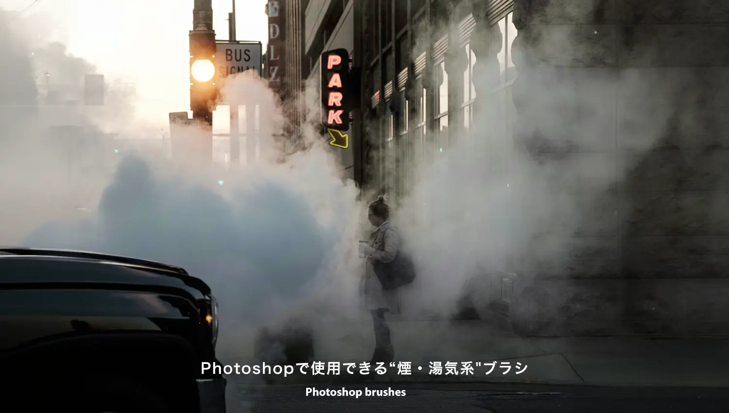 Photoshopで使用できる煙・湯気系ブラシ