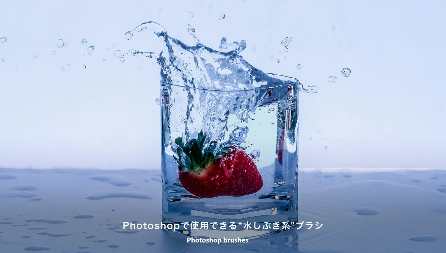 Photoshopで使用できる“水しぶき系