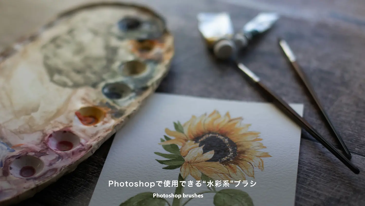 Photoshopで使用できる水彩系ブラシ