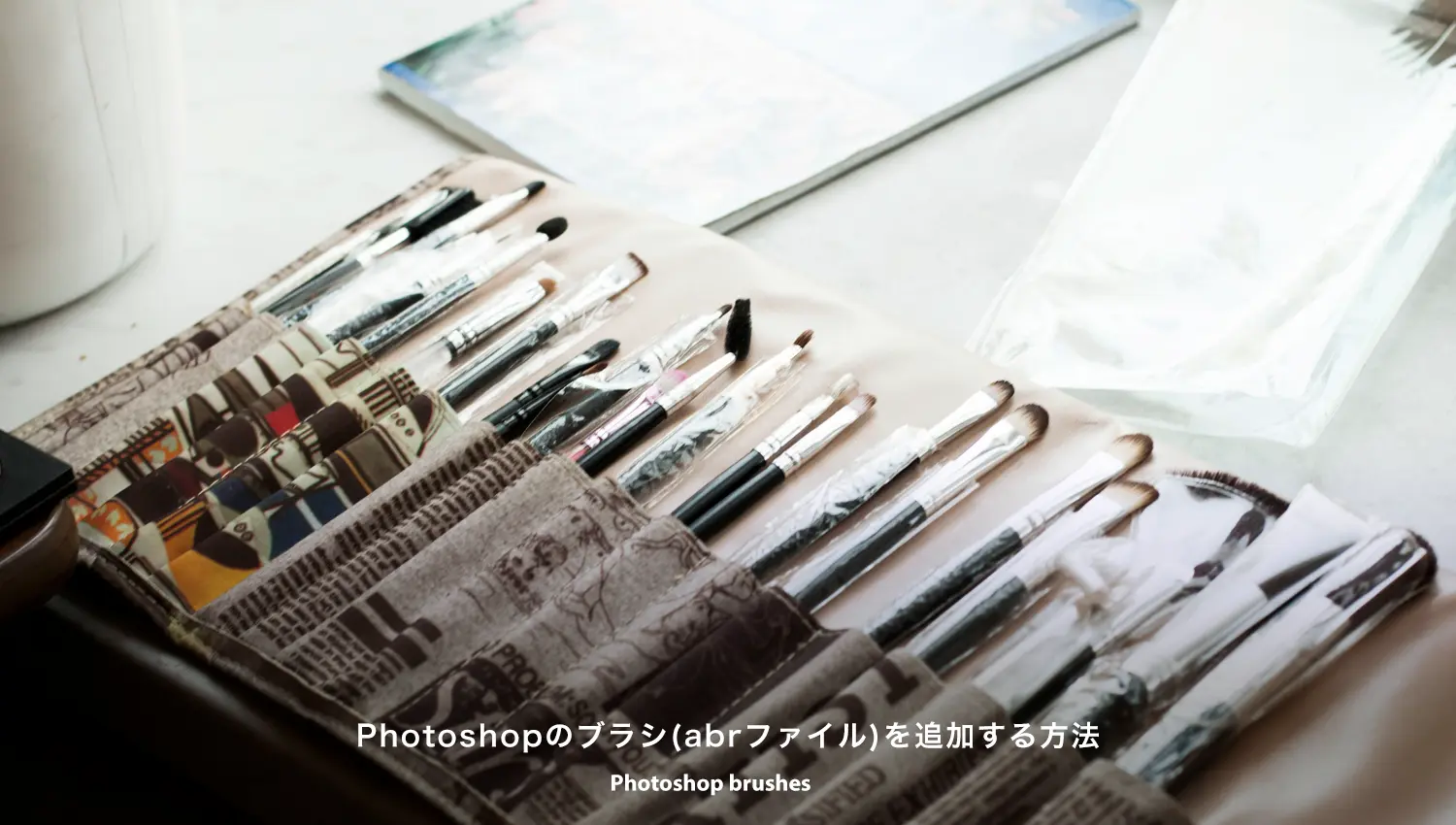 Photoshopのブラシを追加する方法