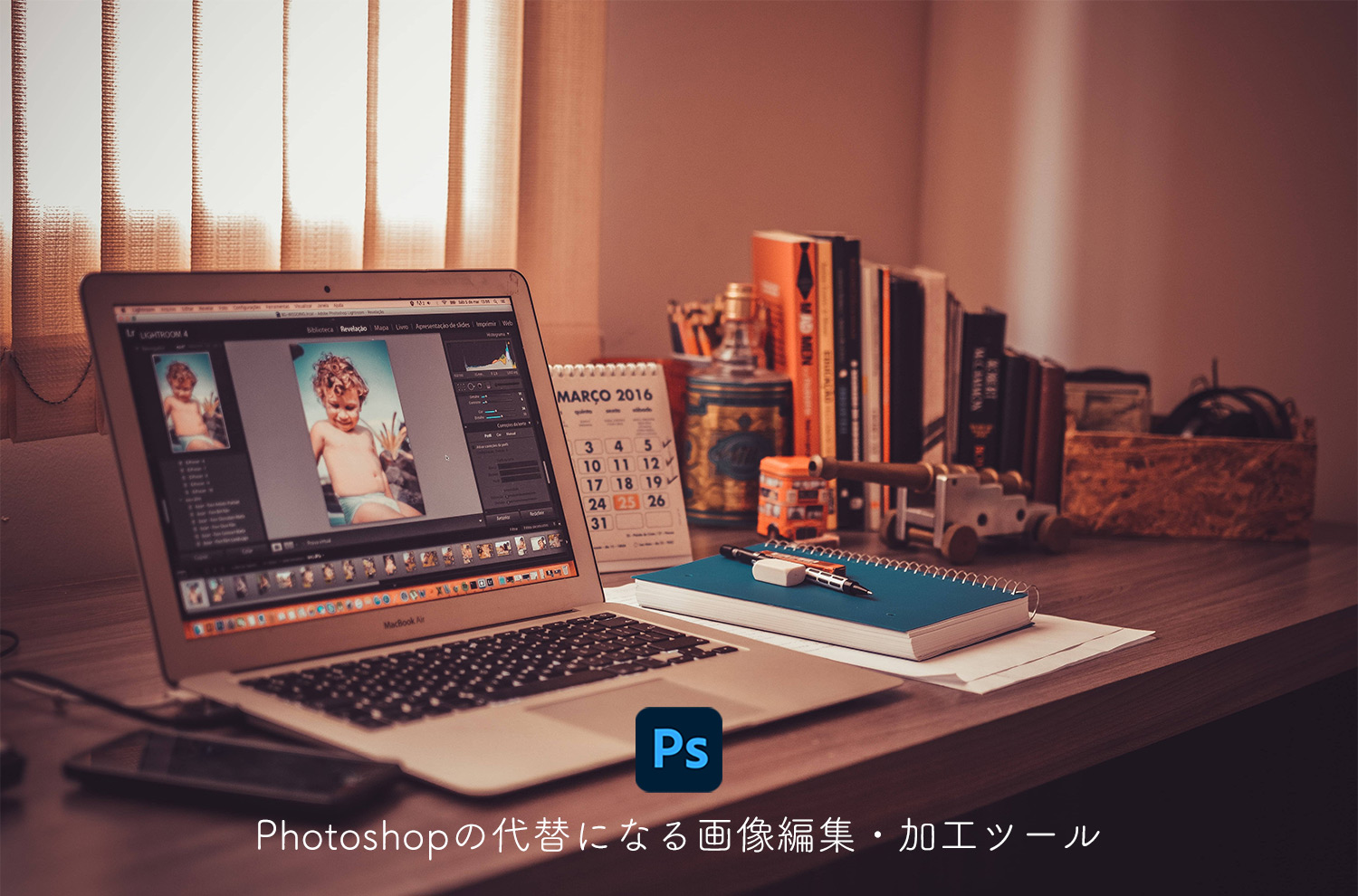 Photoshopの代用になる無料で使える画像編集・加工ツール