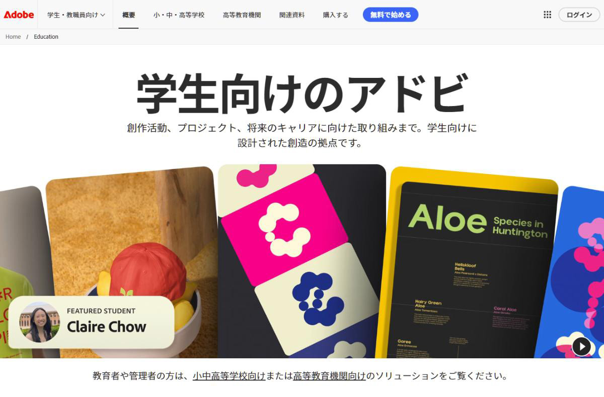 Adobe学生・教職員割ページ