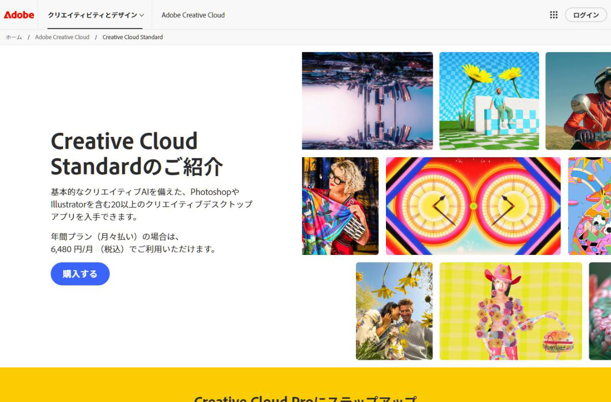 Adobe Creative Cloud Standard 公式ページ