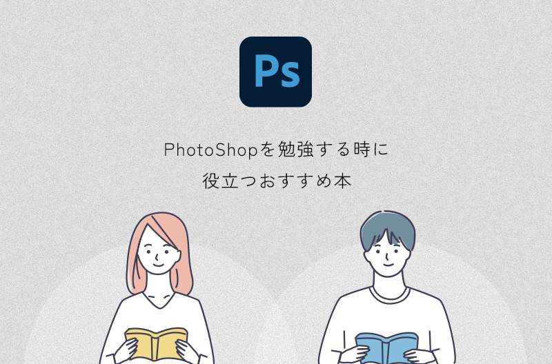 Photoshopを勉強する時に役立つおすすめ本