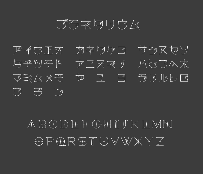 プラネタリウム
