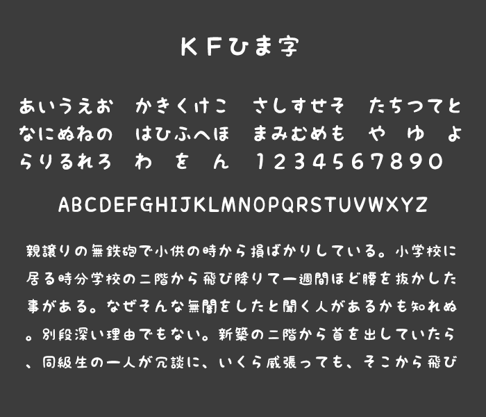 ＫＦひま字
