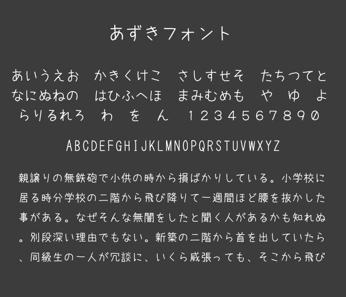 あずきフォント