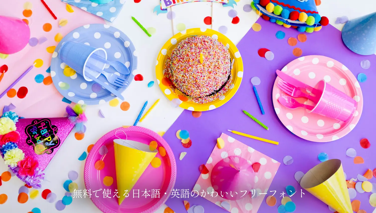 無料で使える日本語・英語のかわいいフリーフォント