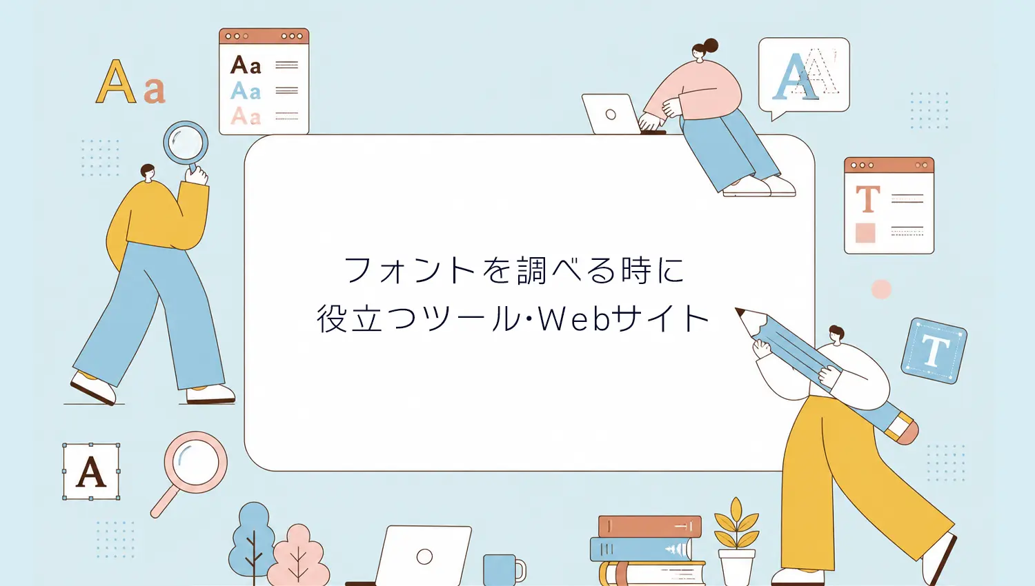 フォントを調べる時に役に立つツール・サイト