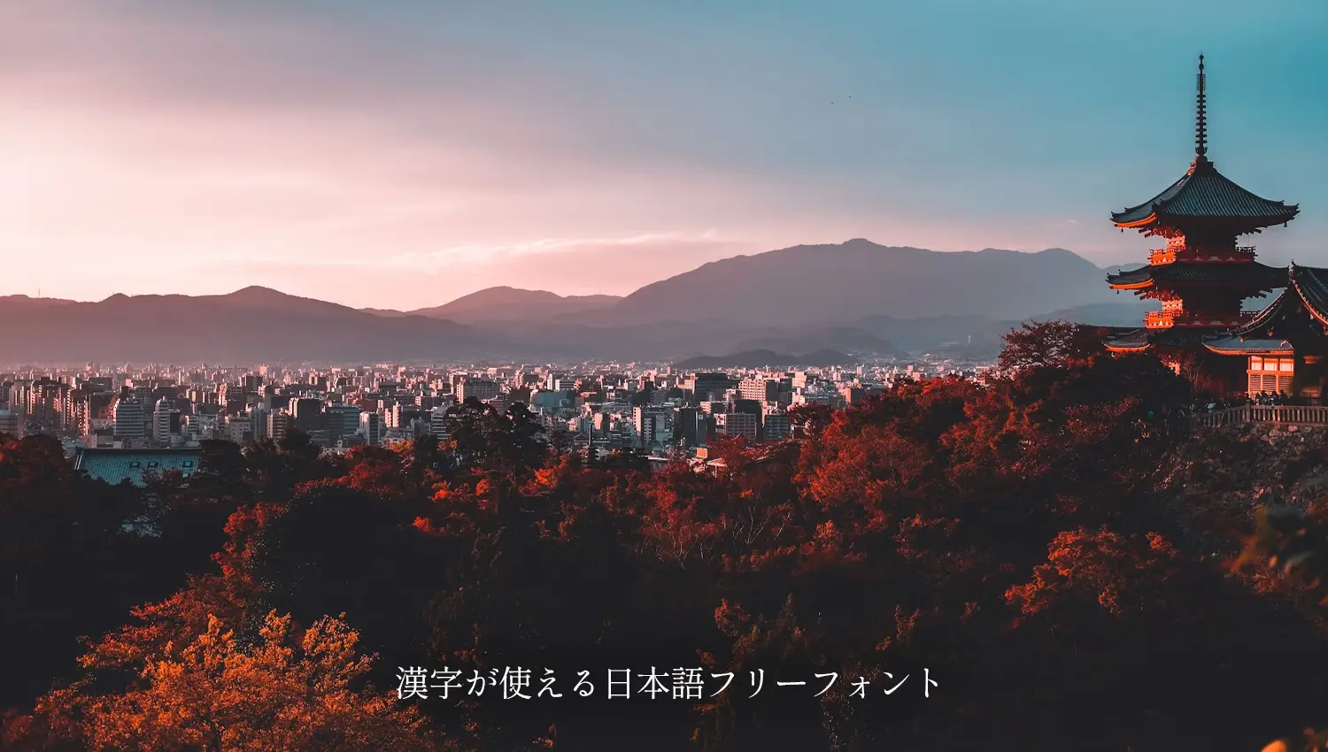 【無料】漢字が使える日本語フリーフォント