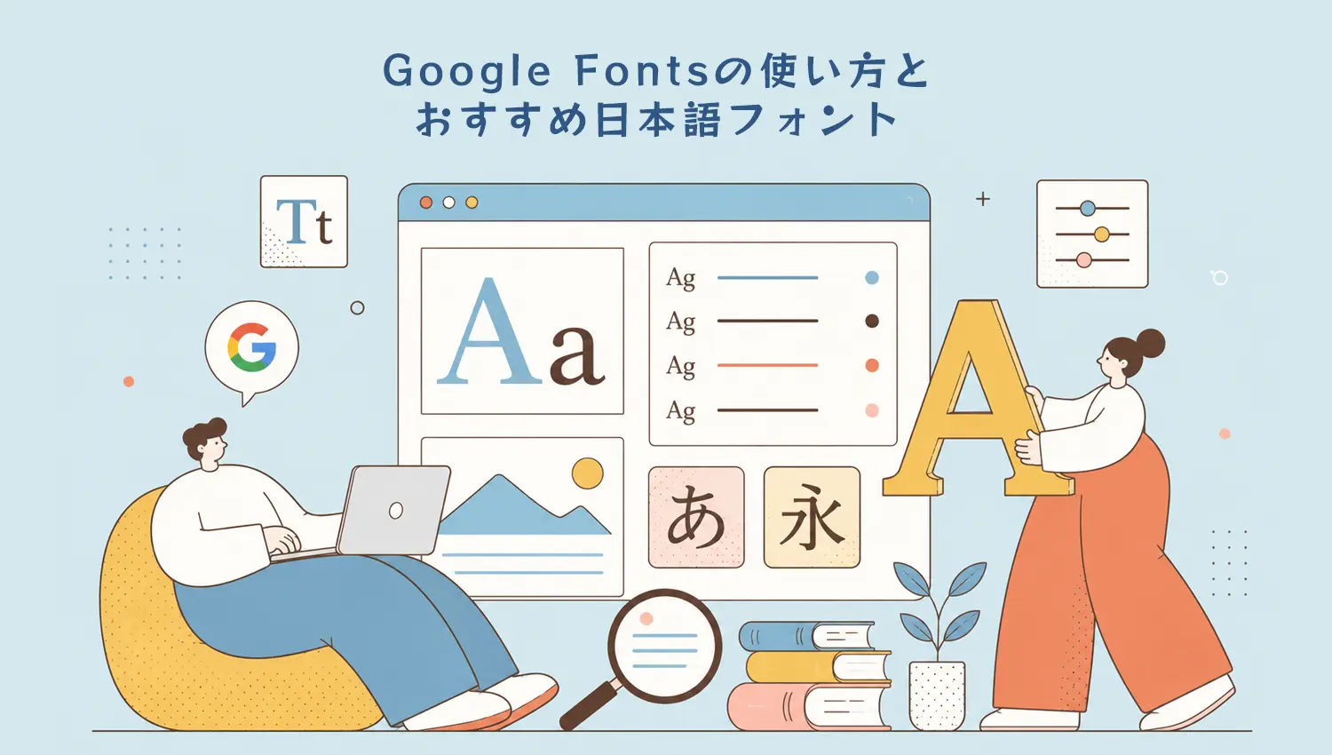 Google Fontsの使い方とおすすめ日本語フォント