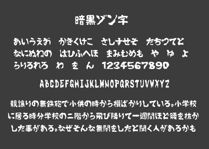 暗黒ゾン字