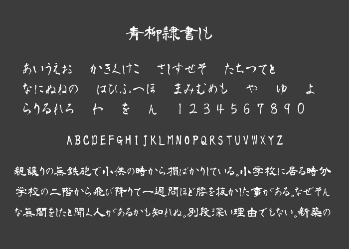 青柳隷書しも