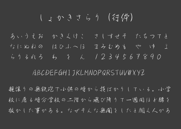 しょかきさらり(行体)