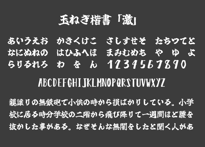 玉ねぎ楷書「激」