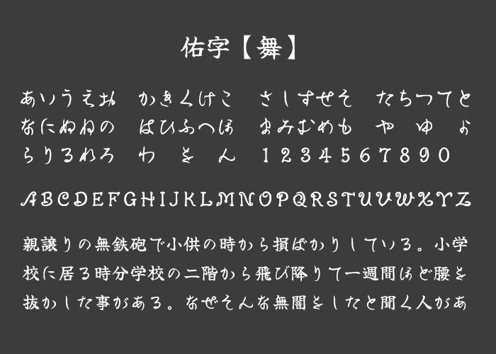 佑字【舞】