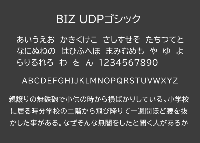 BIZ UDPゴシック