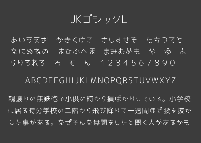 JKゴシックL