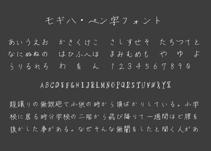 モギハ・ペン字フォント