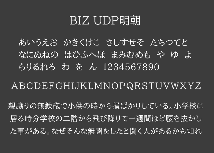 BIZ UDP明朝