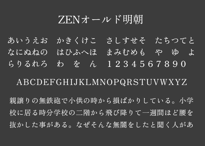 ZENオールド明朝