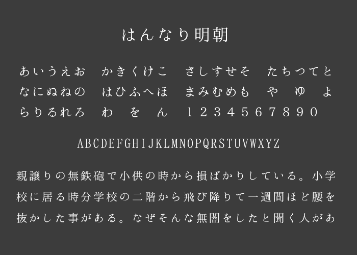 はんなり明朝