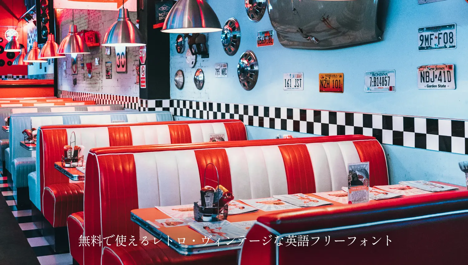 レトロ・ヴィンテージな雰囲気の英語フォント