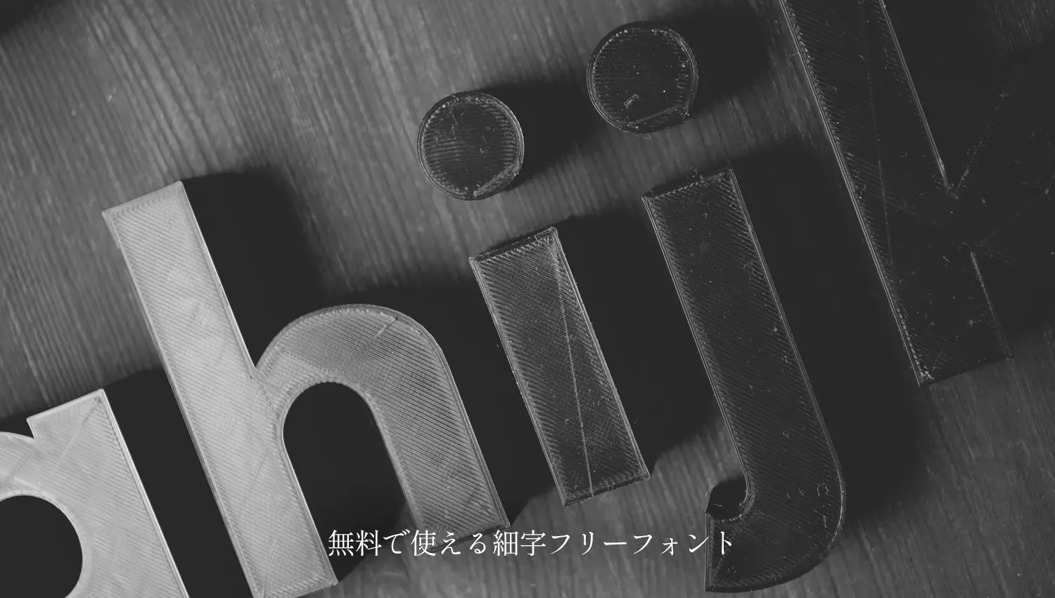 スタイリッシュでおしゃれな細字フリーフォント