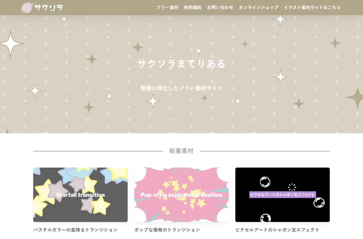 無料で使えるフリー動画素材・映像素材サイト14選|商用利用可・クレジット不要も 7 サクソラまてりある