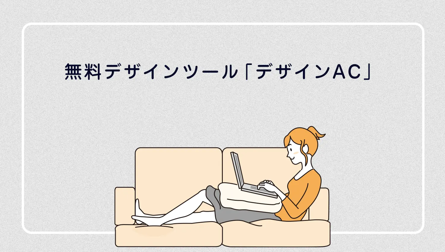 デザインACの使い方について
