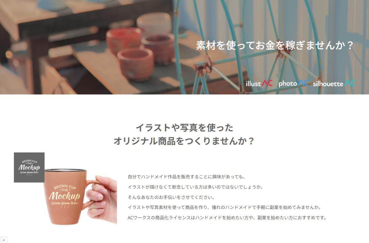 イラストAC商品化ライセンス