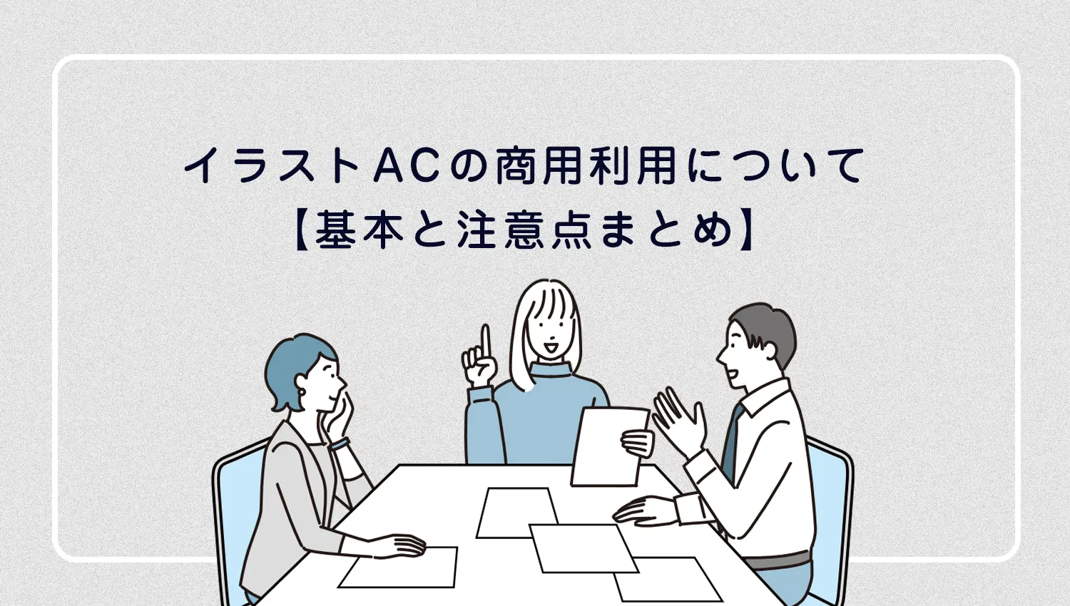 イラストACの商用利用について