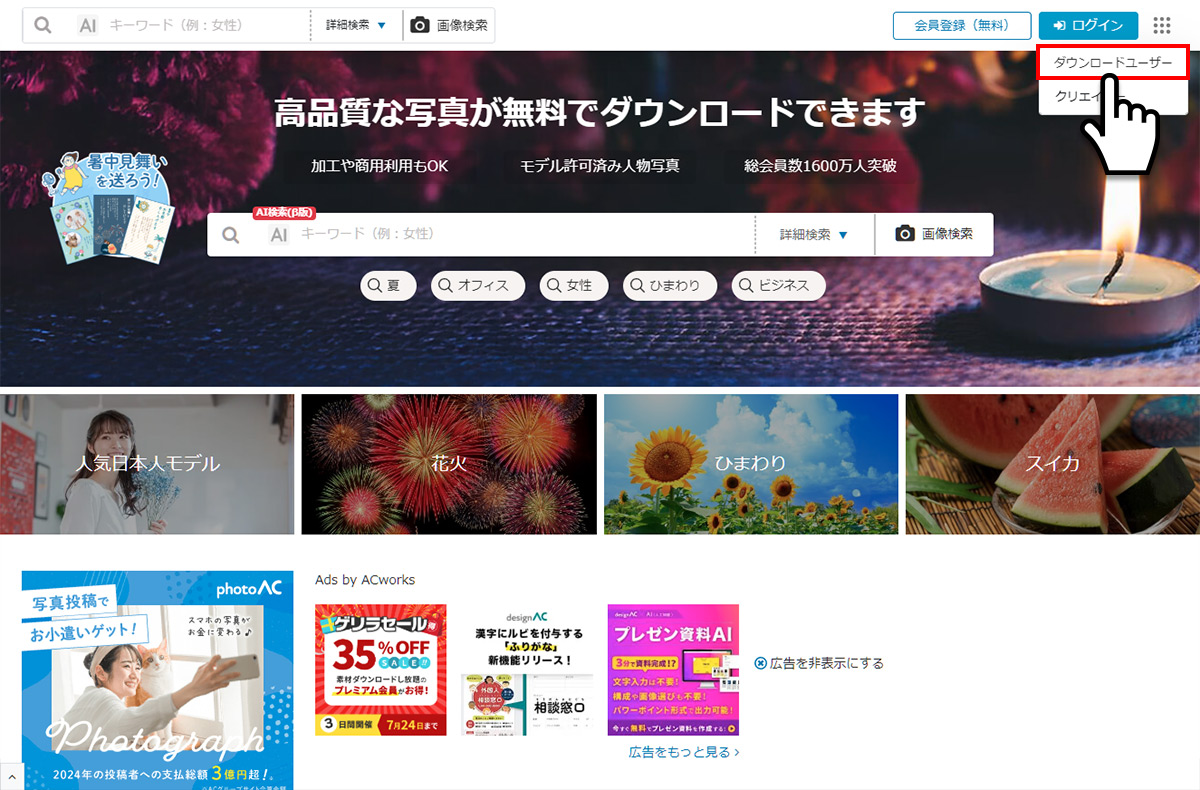 写真ACのログイン方法（ダウンロードユーザーの選択）