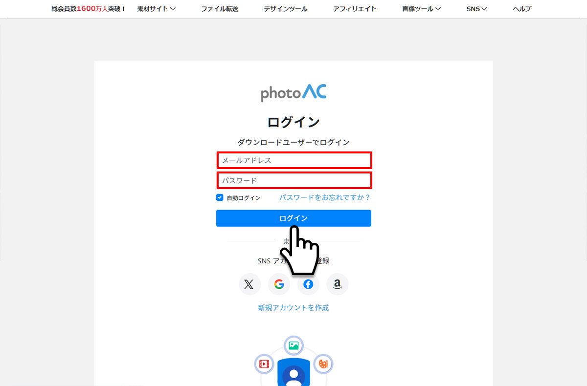 写真ACのログイン方法（ログイン入力画面）