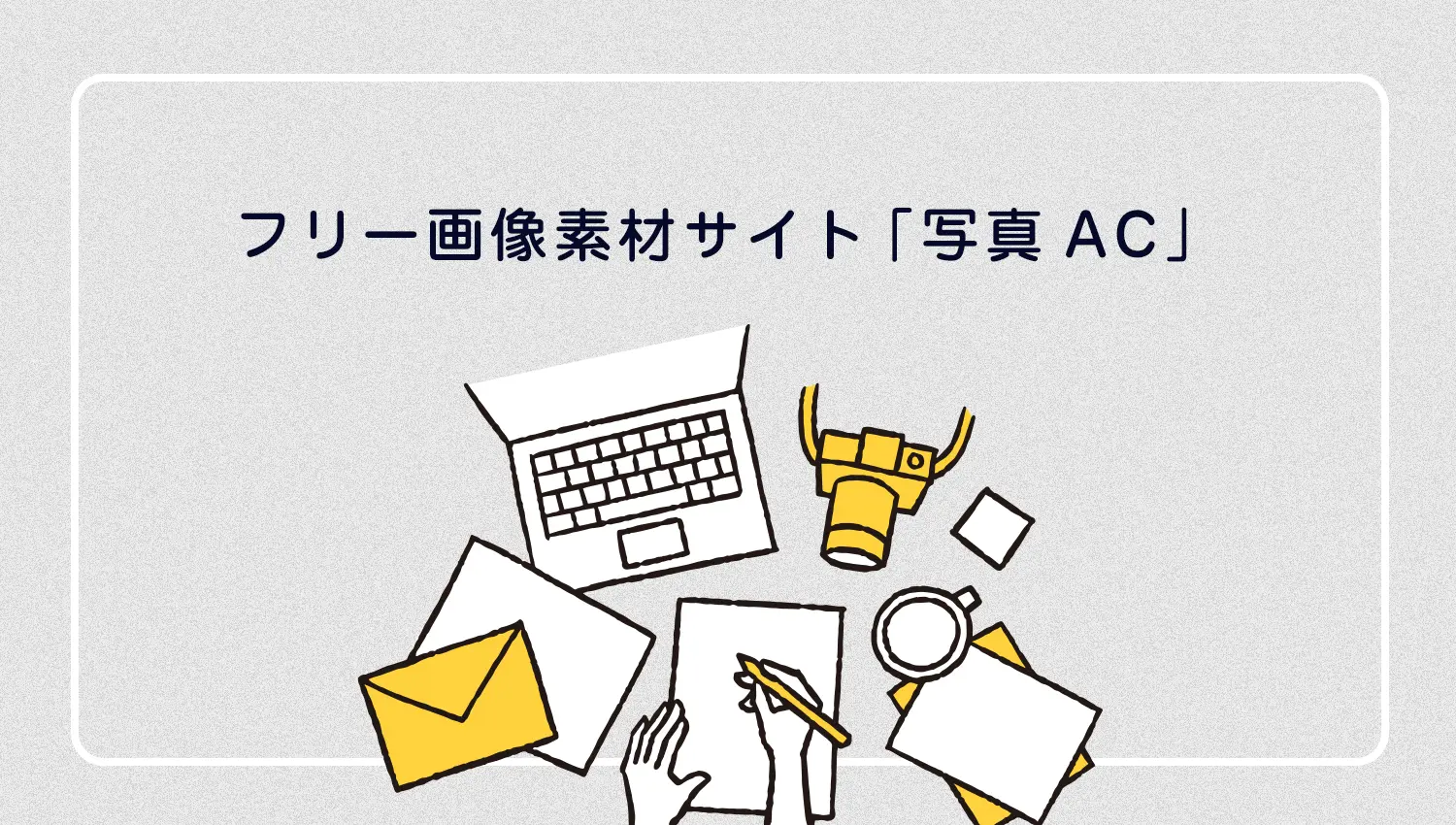 フリー写真素材サイト「写真AC」の使い方