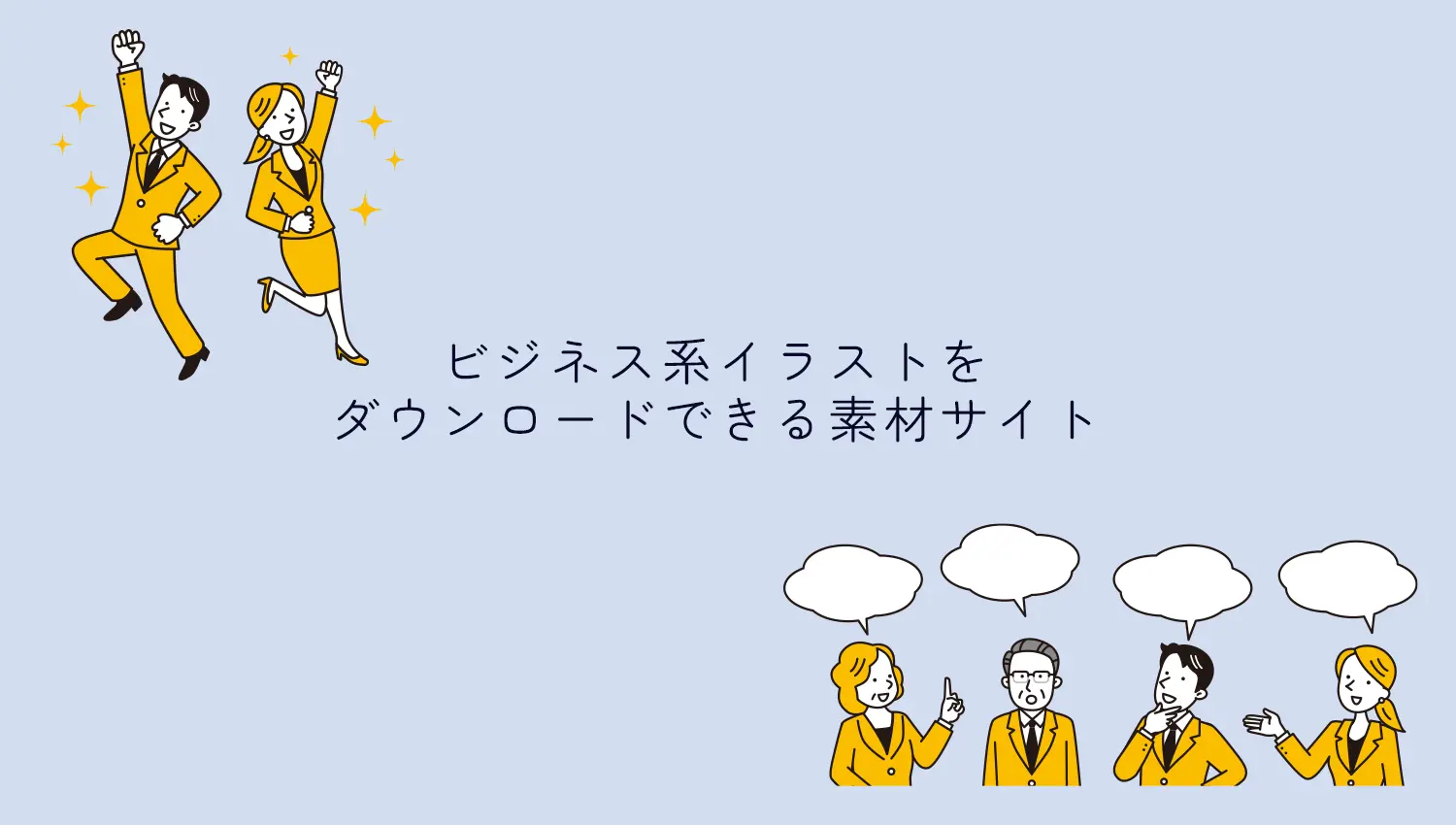 ビジネス系イラストをダウンロードできるフリー素材サイト