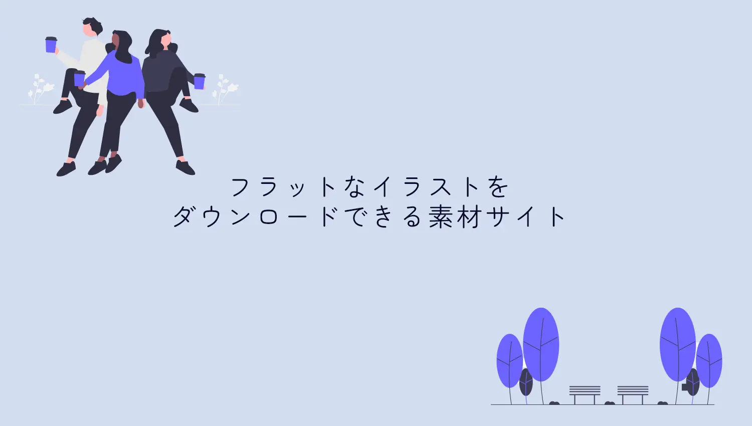 フラットなイラストをダウンロードできるフリー素材サイト
