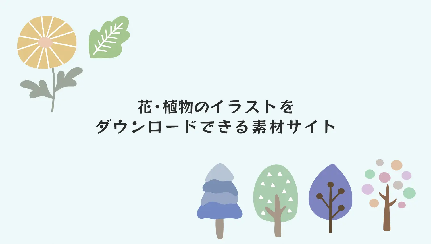 花・植物のフリーイラスト素材サイトまとめ