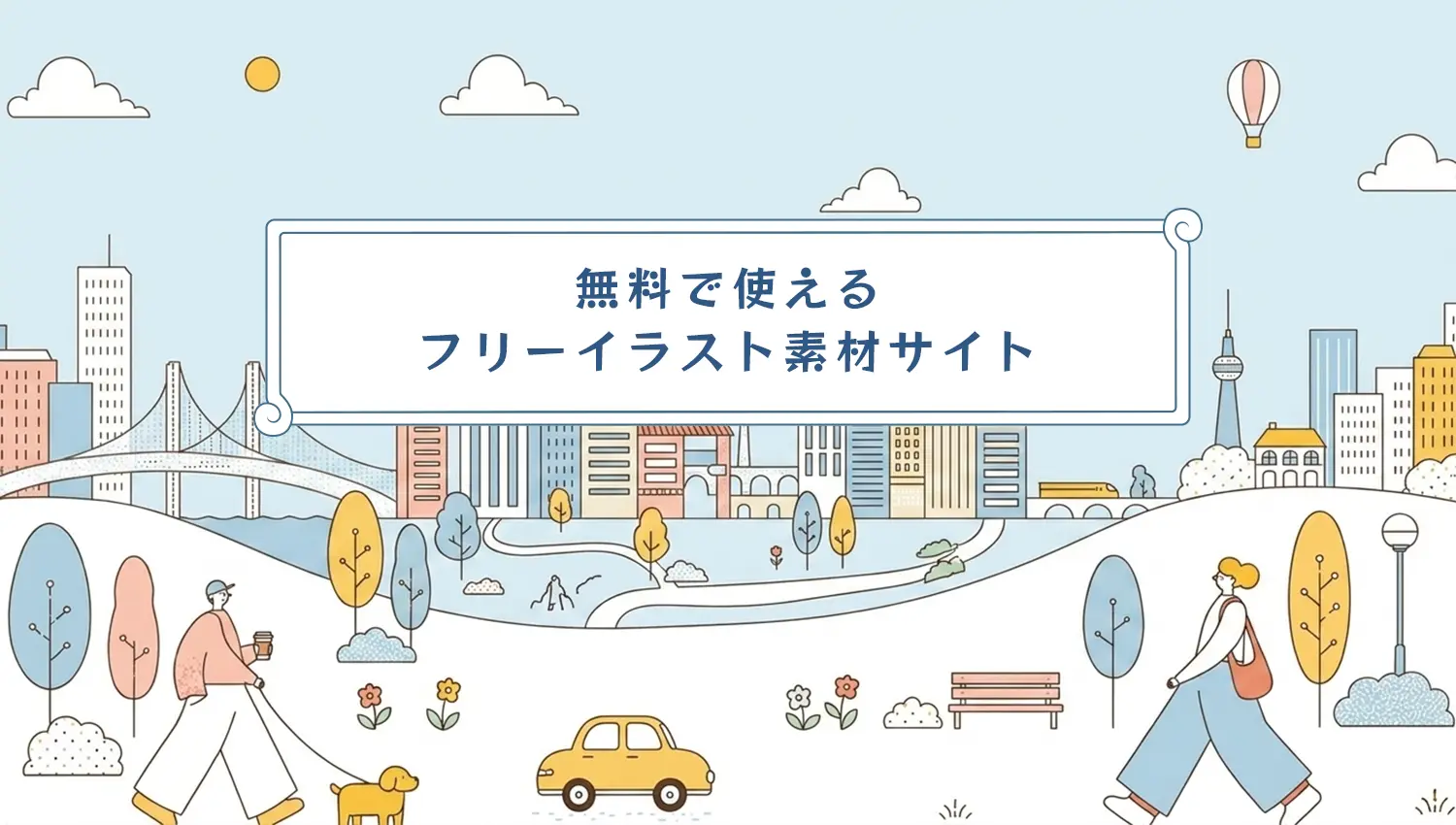 無料で使えるフリーイラスト素材サイト（商用利用可）