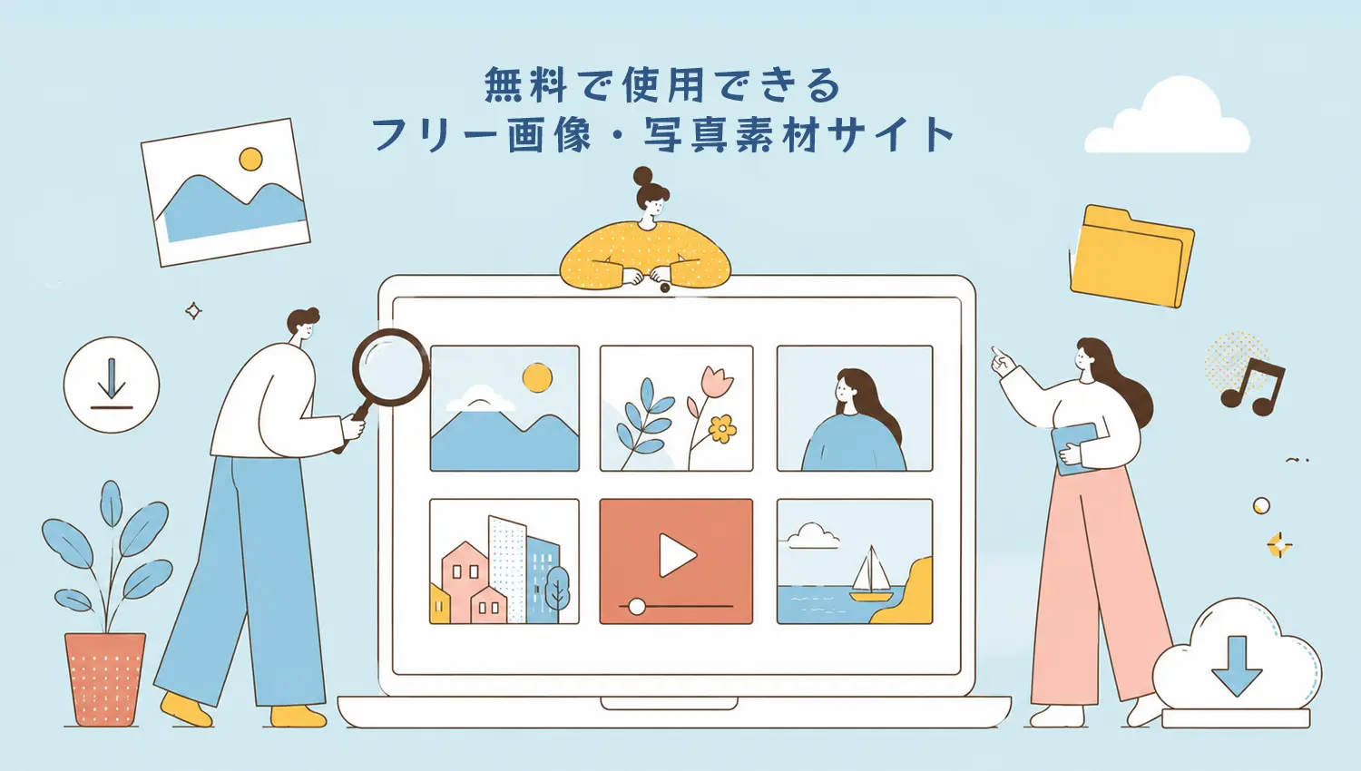 無料で使えるフリー画像・写真素材サイト（国内/海外）