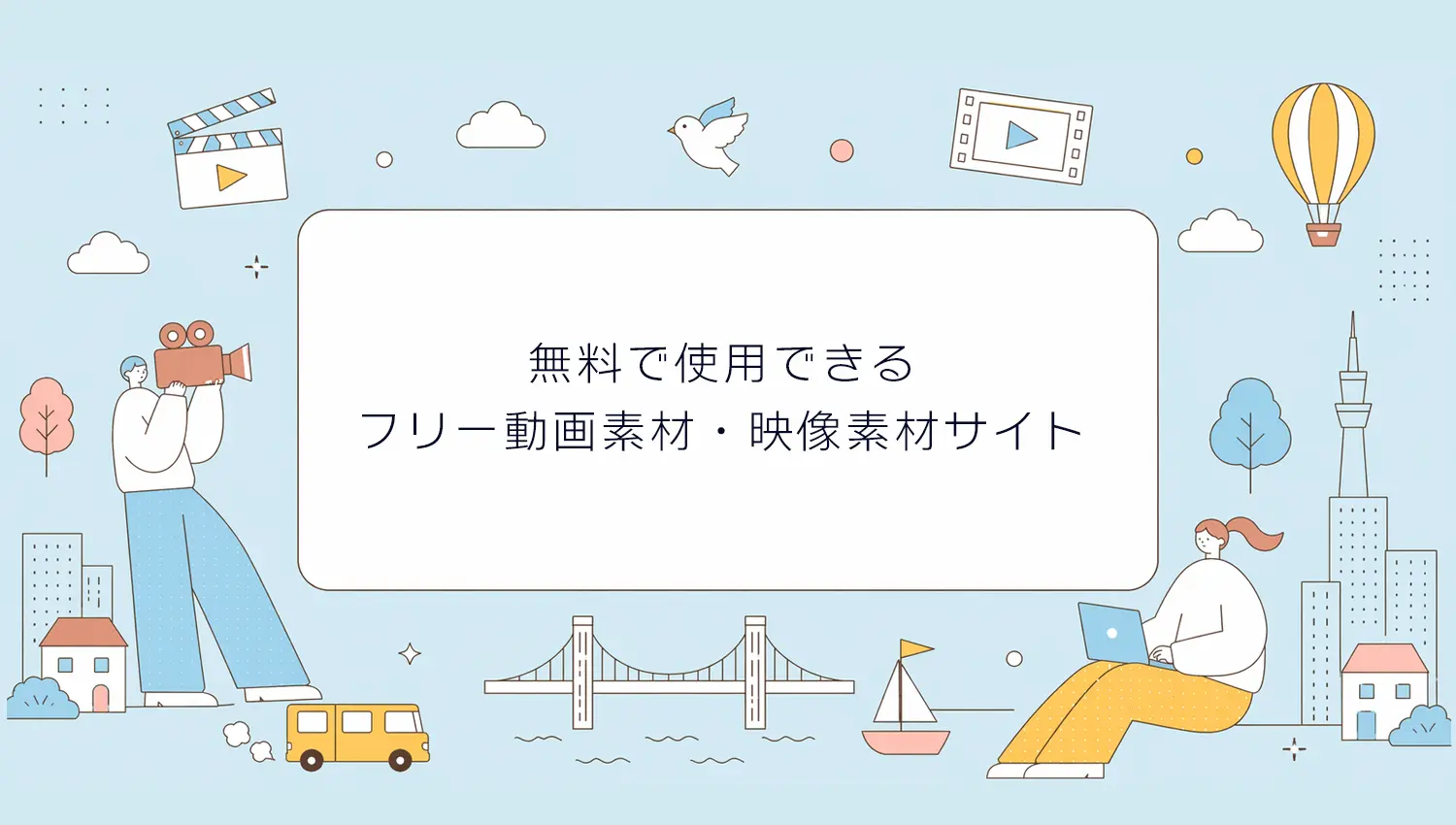 無料で使えるフリー動画素材サイト