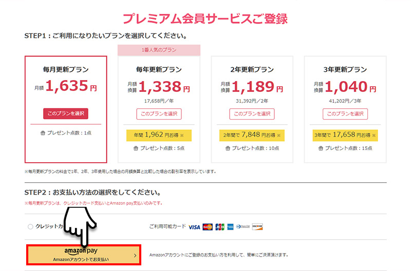 プレミアム会員登録の流れ