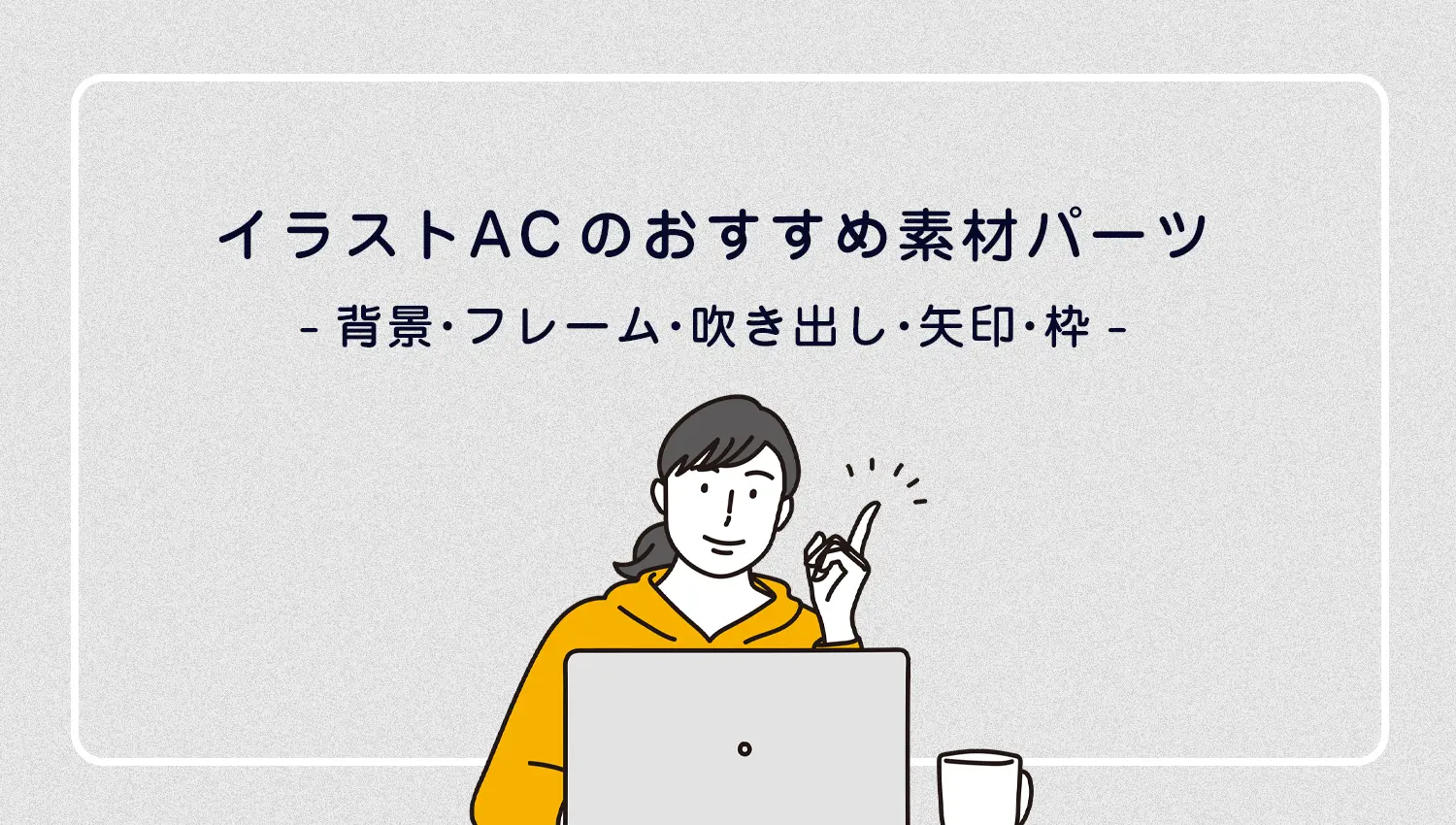イラストACのおすすめ素材パーツまとめ