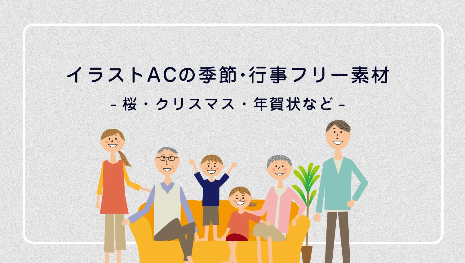 イラストACの季節・行事フリー素材まとめ