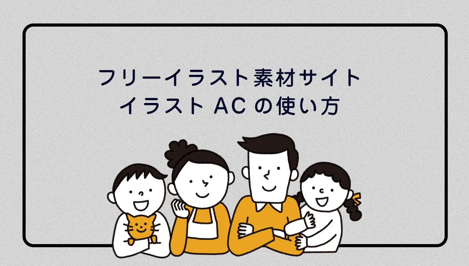 イラスト素材サイト「イラストAC」の使い方