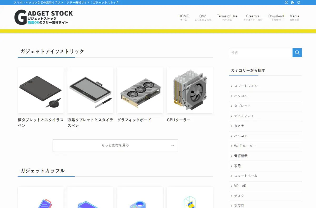 ガジェットストック