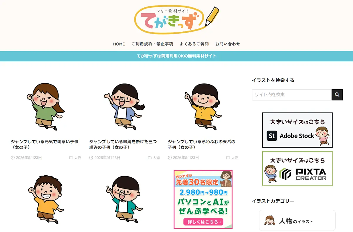 フリーイラスト素材サイト てがきっず